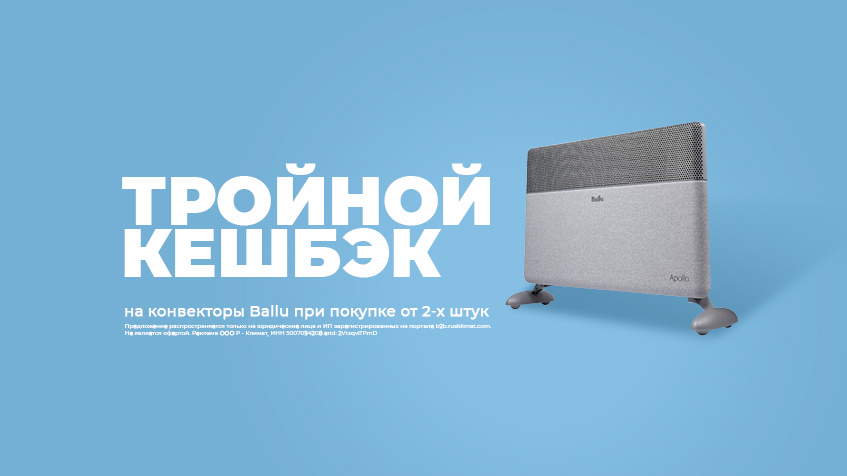 Тройной кешбэк на конвекторы Ballu